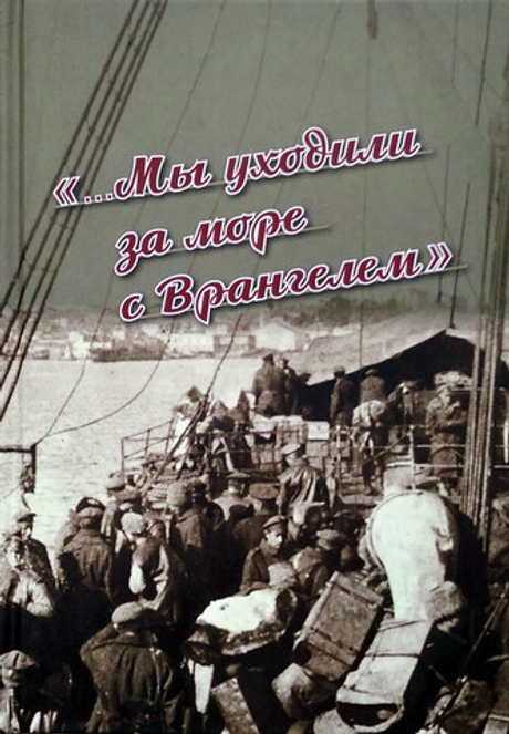 "...Мы уходили за море с Врангелем"
