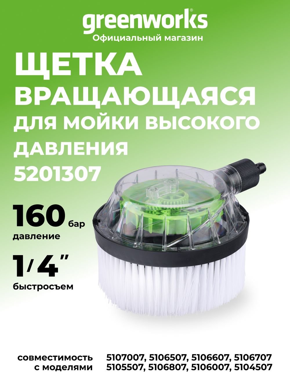 Вращающаяся щетка для мойки высокого давления Greenworks, 160 бар