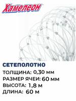 Сетеполотно леска 0,30 мм, ячея 60 мм, высота 1,8 м кукла