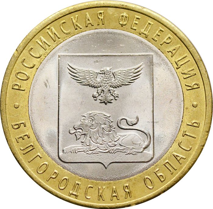 10 рублей 2016 Белгородская область (Российская Федерация)
