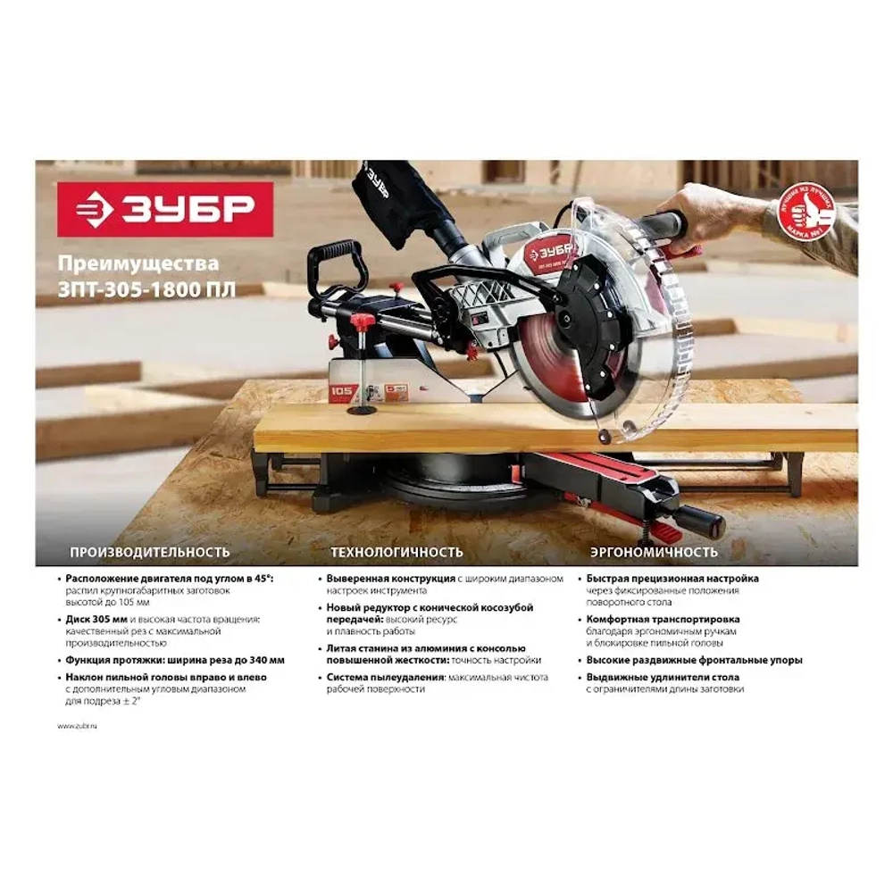 Торцовочная пила ЗУБР ЗПТ-305-1800 ПЛ с протяжкой