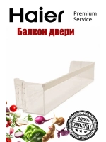 Балкон двери холодильника 0060831995A Haier