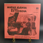 LP Мария Юдина играет Бетховена. Виниловая пластинка 12 дюймов. Мелодия СССР 1978 год.