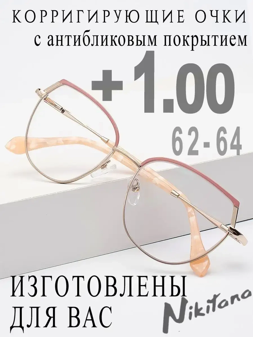 Очки для зрения +1,00 РЦ 62-64