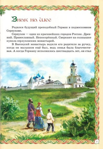 С этого дня, с этой минуты возлюбим Господа. Житие прп. Германа Аляскинского для детей