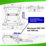 Механизм трансформации дивана «ТИК-ТАК» шаг 480 мм