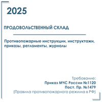 Комплект документов по пожарной безопасности в электронном виде 2025 для продовольственного склада