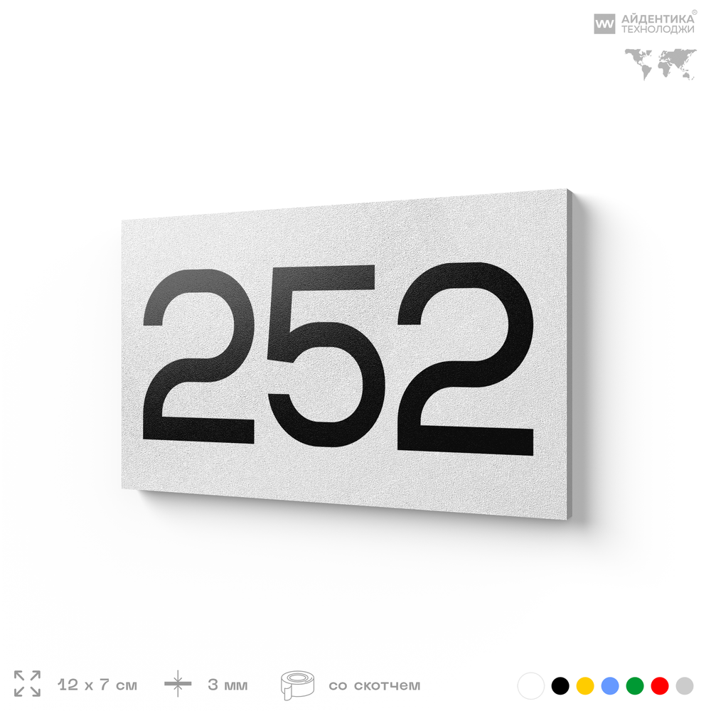 Номер на дверь 252, табличка на дверь для офиса, квартиры, кабинета, аудитории, склада, белая 120х70 мм, Айдентика Технолоджи