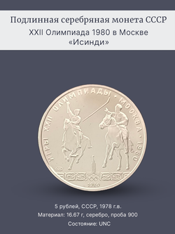Монета 5 рублей 1978 год "XXII Олимпиада 1980 - Исинди"