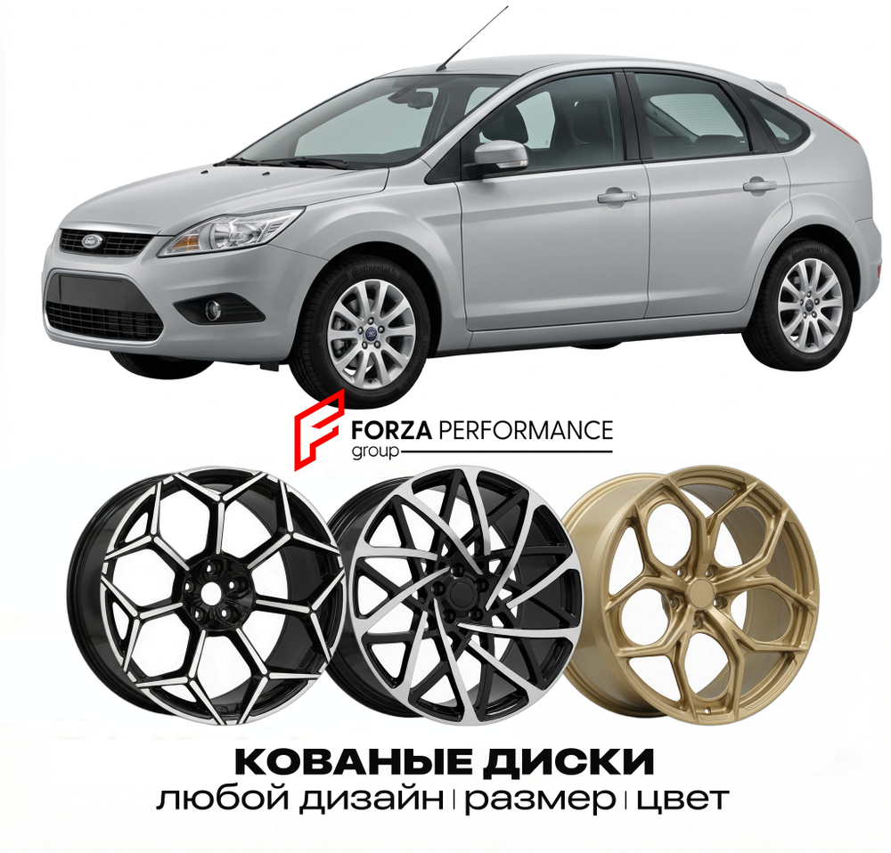 КОВАНЫЕ ДИСКИ для Ford Focus II Рестайлинг 2008-2011 Форд