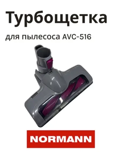 Турбощетка для пылесоса NORMANN AVC-516 HJC-2207-46