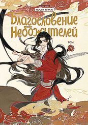 Благословение небожителей. Дунхуа. Том 4
