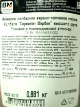 Колбаса варено-копченая &quot;Сервелат Шарбон&quot; Волковысский МК