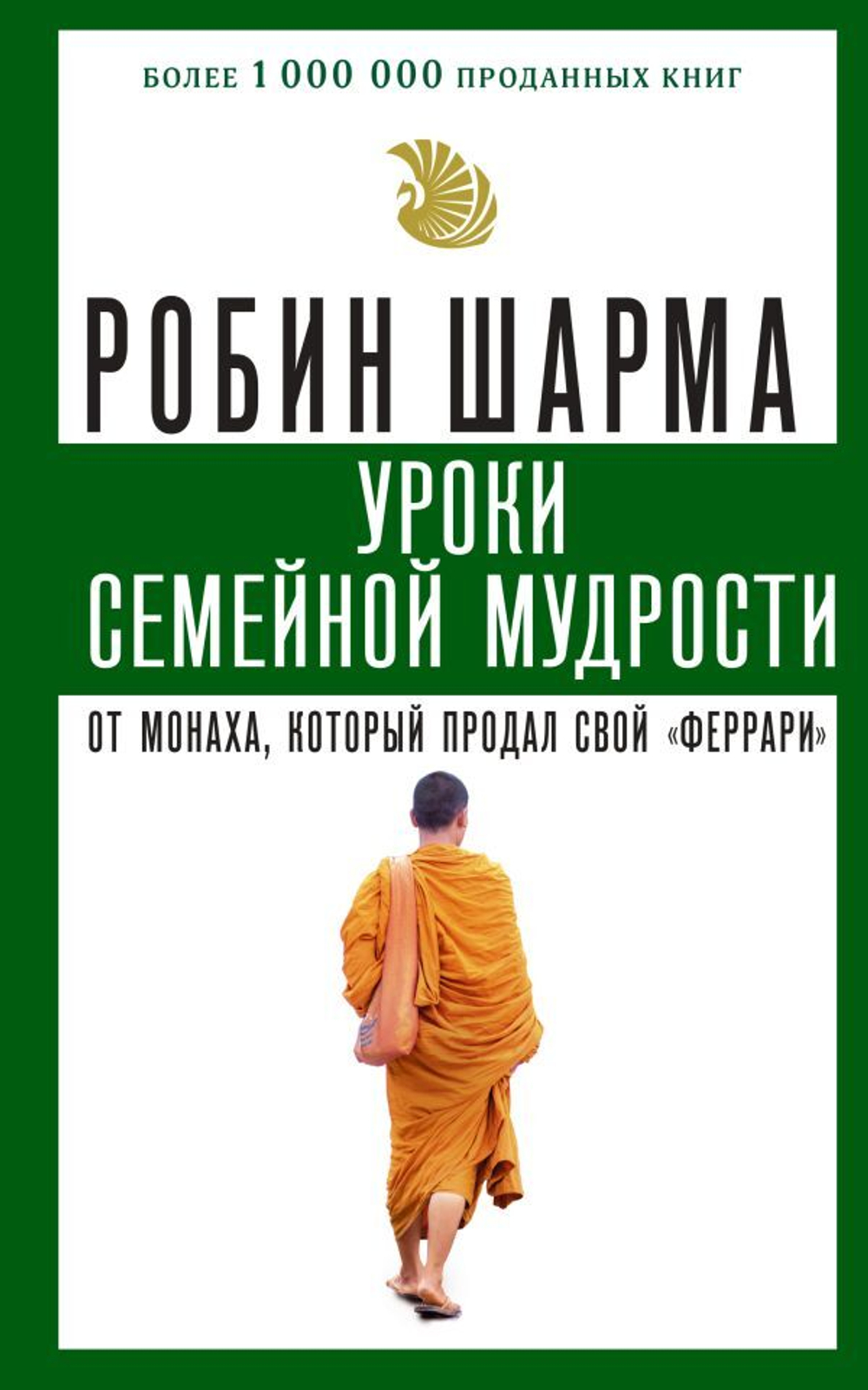 Уроки семейной мудрости от монаха, который продал свой "феррари". Робин Шарма