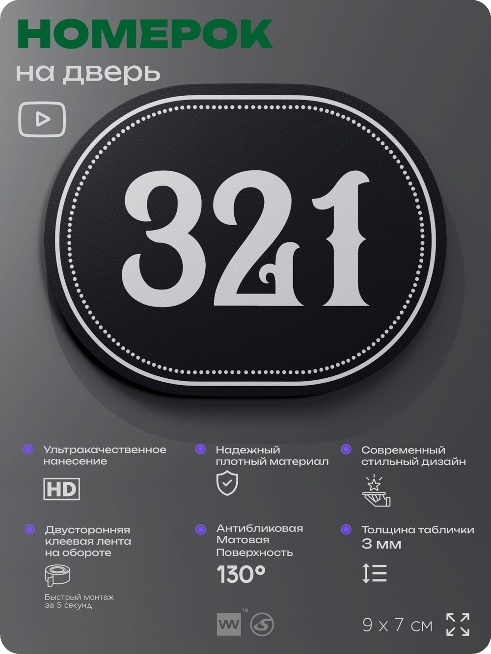 Номерок на дверь квартиры 321, для кабинета, офиса, шильдик 9 х 7 см, черный, Айдентика Технолоджи