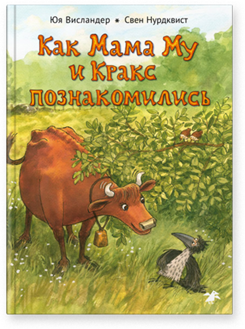 Как Мама Му и Кракс познакомились (новый ISBN)
