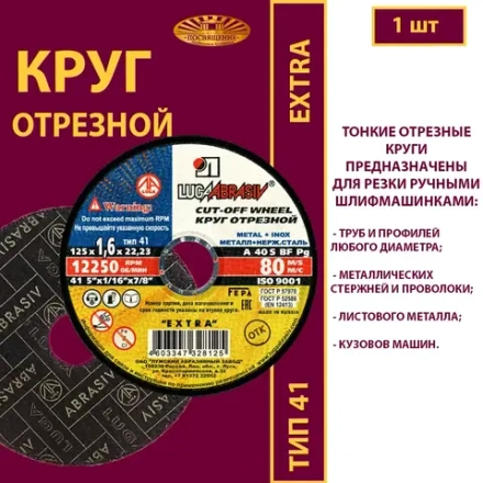 Круг отрезной армированный 125х1,6х22,23 P40 (По металлу и нержавеющей стали; Extra)