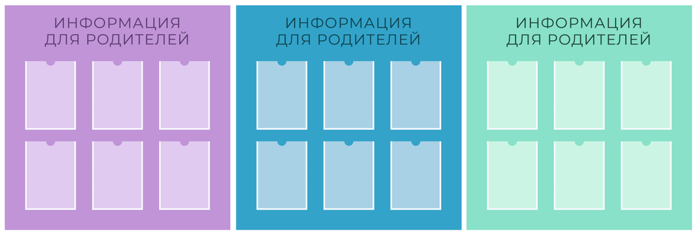 Стенд Информация для родителей с карманами А4 1500001316 предоставляет возможность удобно размещать важную информацию для родителей, делая ее доступной и привлекательной.
