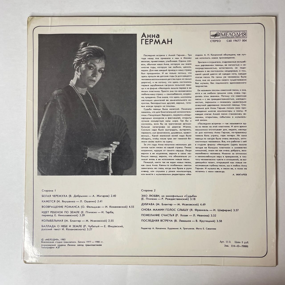 Винтажная виниловая пластинка LP Анна Герман Последняя Встреча (СССР 1983) Эхо Любви