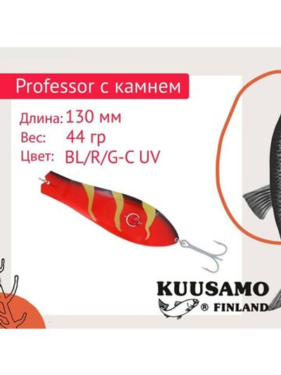 Блесна для рыбалки колеблющаяся Professor 0, 130/44 бусинка