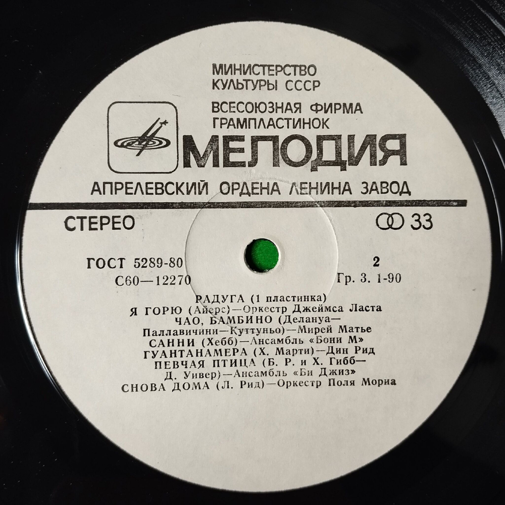 Винтажная виниловая пластинка LP Сборник Радуга (1 Пластинка) (СССР 1979) (Абба, Би Джиз, Бони М, Джо Дассен)