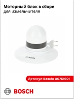 Моторный блок в сборе для измельчителя 00751601 (00497018,00499032,00650229)