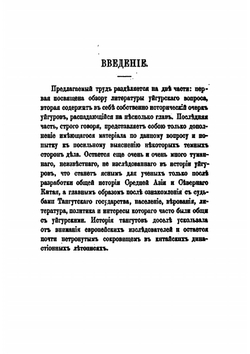 Исторический очерк уйгуров | Д. М. Позднеев