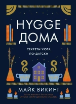 Hygge дома: Секреты уюта по-датски