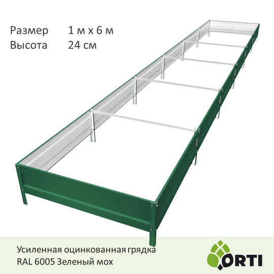 Оцинкованная грядка ORTI 100 на 600 высотой 24, Усиленная