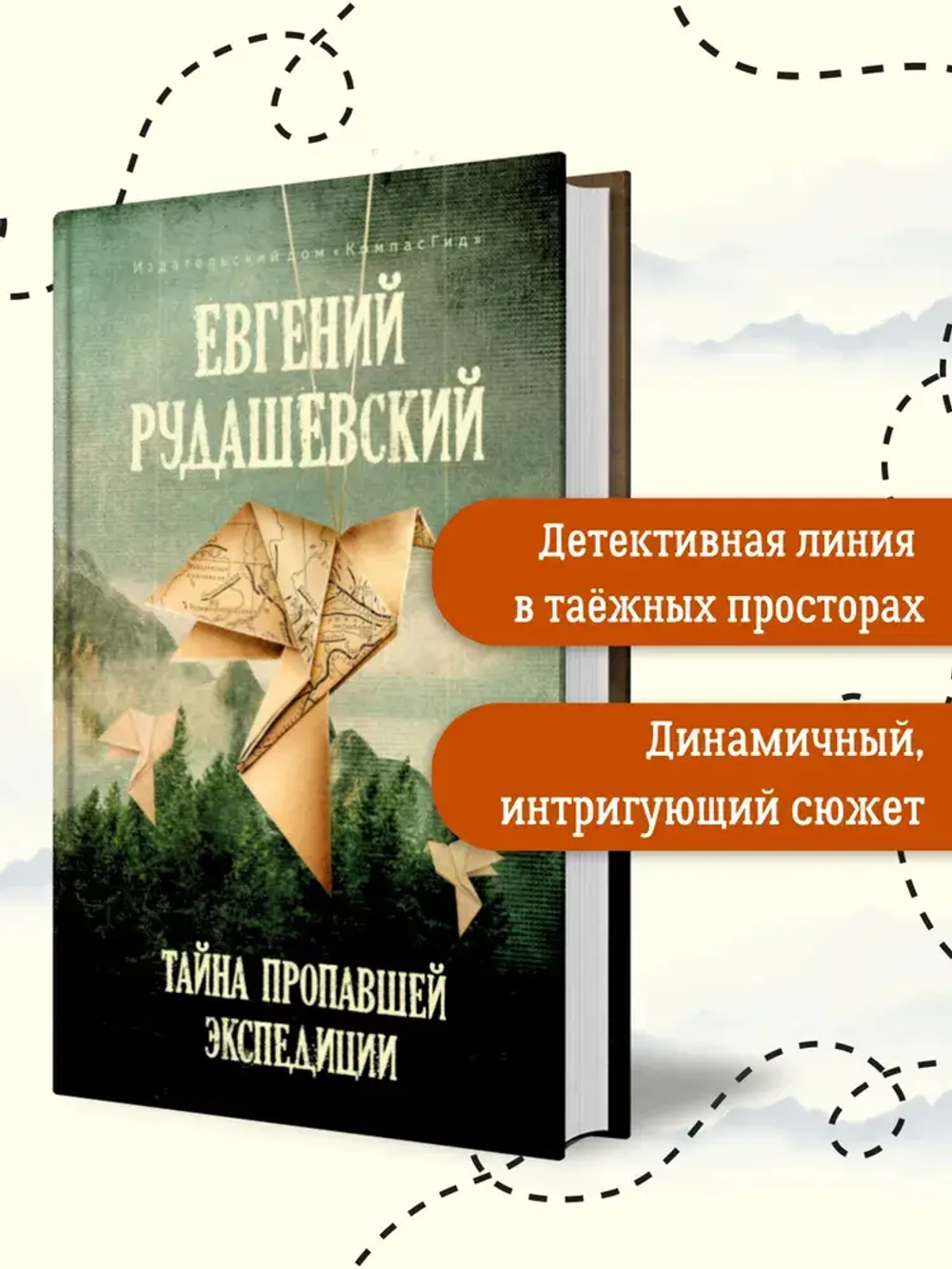 Тайна пропавшей экспедиции (5-е изд.)