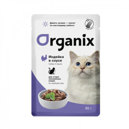 ORGANIX Паучи для стерилизованных кошек Индейка в соусе, 0,85гр