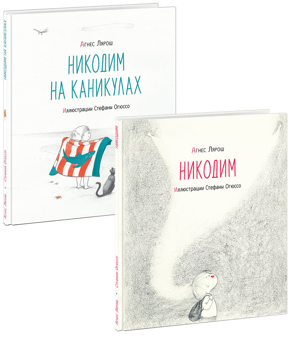 Никодим. 2 книги (комплект)