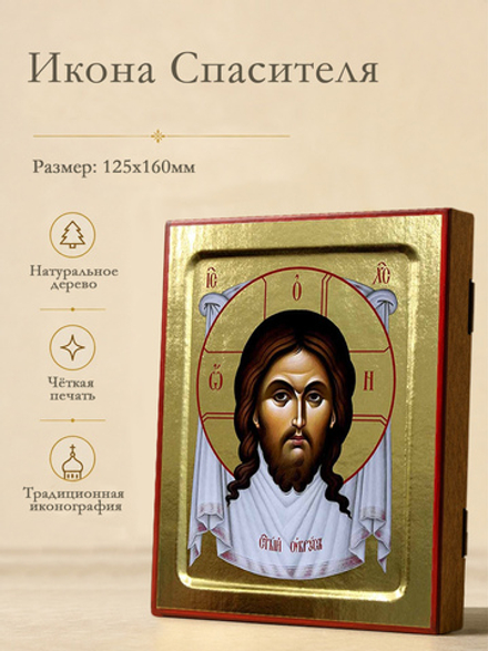 Икона Спаса Нерукотворного на дереве: 125 х 160 (Синопсисъ)