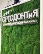 Стоматологическая клиника "ОРТОДОНТиЯ"  г.Краснодар