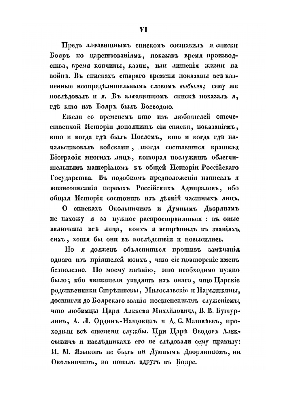 Систематические списки боярам, окольничим и думным дворянам с 1468 года до уничтожения сих чинов | В. Н. Берх