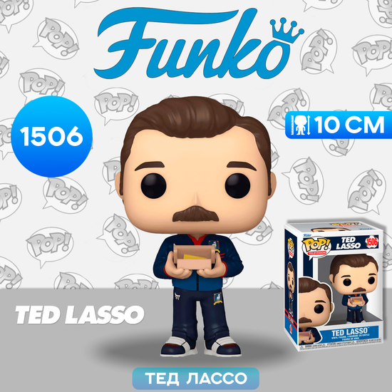 Фигурка Funko POP! TV Ted Lasso Ted with Biscuits (1506) 70722 / Фигурка Фанко ПОП! по мотивам сериала "Тед Лассо", Тед Лассо