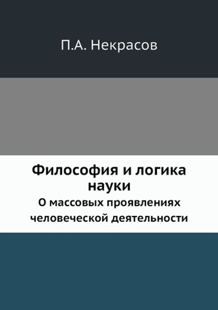 Философия и логика науки. О массовых проявлениях человеческой деятельности | П.А. Некрасов