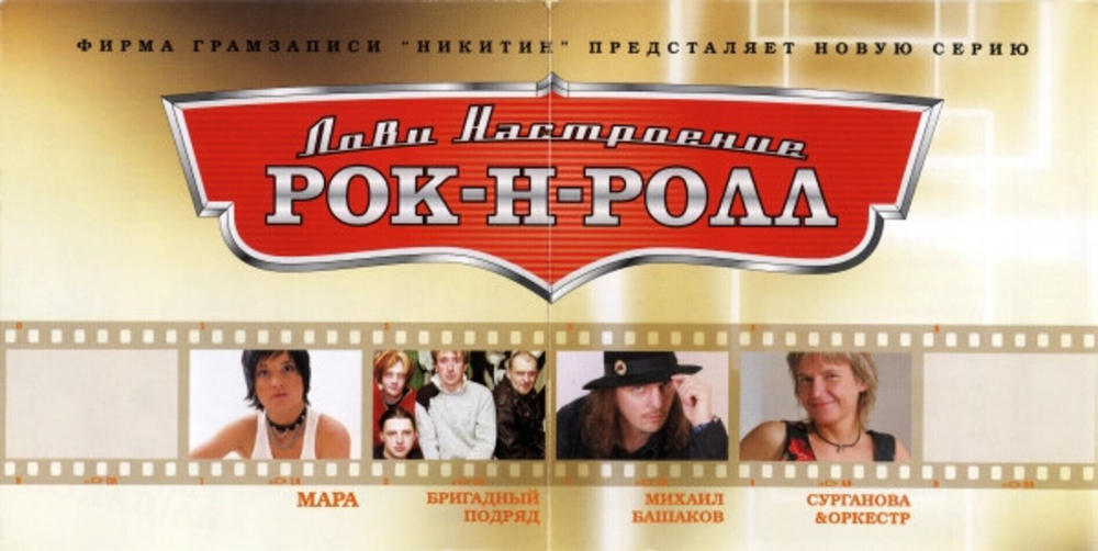 Михаил Башаков / Лови Настроение Рок-Н-Ролл (CD)