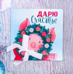 Магнит "Дарю счастье!" символ 2019 года