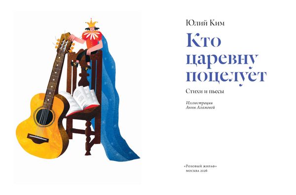 Кто царевну поцелует