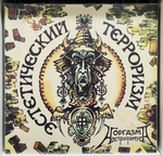 Оргазм Нострадамуса - Эстетический Терроризм (Green Vinyl)