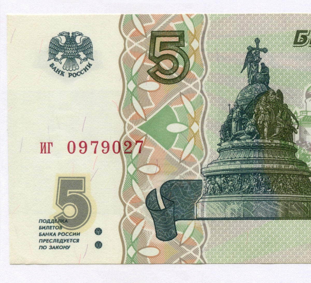 Банкнота 5 рублей 1997 год иг 0979027 (Старый выпуск). UNC