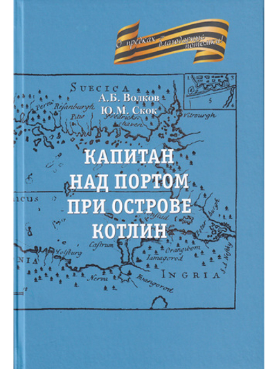 Капитан на портовом острове Котлин