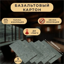 Базальтовый картон 1250х600х5мм (1уп-5шт)