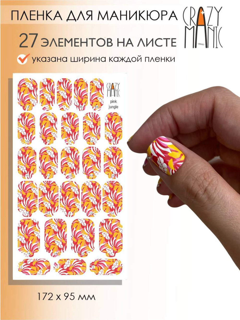 Crazy Manic Плёнки для ногтей для маникюра pink jungle