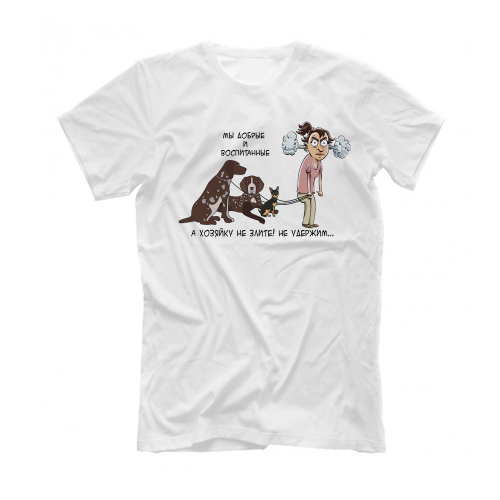 Футболка "Хозяина/хозяйку не удержу"