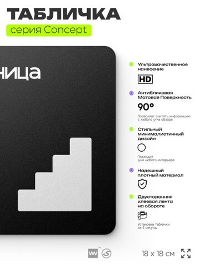 Табличка Лестница, на дверь и стену, навигационная и информационная, серия CONCEPT, 18х18 см, Айдентика Технолоджи