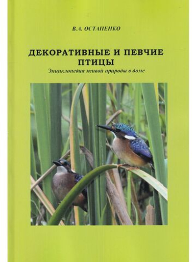 Декоративные и певчие птицы, дополненное,