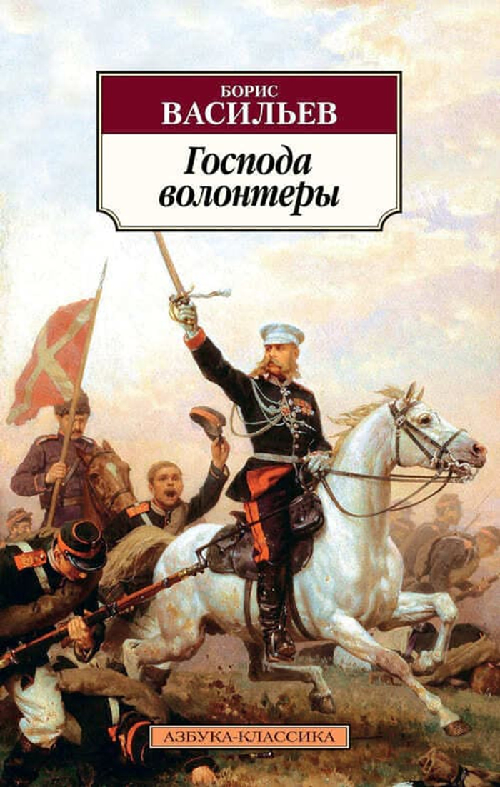 📖 Борис Васильев. «Господа волонтеры» — первая книга эпопеи «Господа офицеры»: не просто роман, а память рода, переданная словом