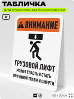 Табличка для обеспечения безопасности "Внимание, грузовой лифт", для офиса, по охране труда для предприятия, организаций, 40х30 см, Silver Plane x Айдентика Технолоджи